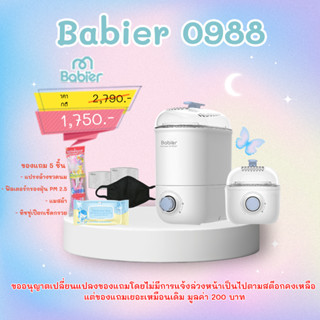 เครื่องนึ่งขวดนมและอบแห้ง Babier 0988 พร้อมส่งค่ะ ศูนย์ไทยประกัน 1 ปี