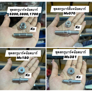 ชุดสกรูบาร์+น๊อตบาร์ MS381,5200,180,070