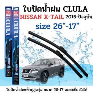 ใบปัดน้ำฝน CLULA ตรงรุ่นยี่ห้อ NISSAN รุ่น X-Tail ขนาด 26-17 จำนวน1คู่ คูล่าการปัดที่ดีเยี่ยมแนบติดกระจกใบปัดซิลิโคน