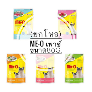 (ยกโหล)Me-o เพาซ์ อาหารเปียกแมวมีโอ ขนาด 80g (โหล 12 ซอง)