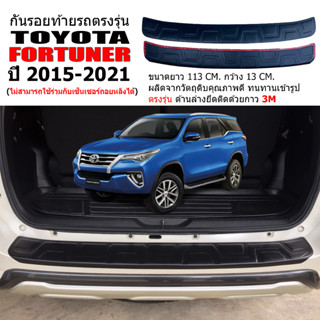 กันรอยท้ายรถยนต์ TOYOTA FORTUNER ปี 2010-2024 แผ่นกันรอย แผ่นกันรอยท้ายรถ กันรอยตรงรุ่น รถยนต์