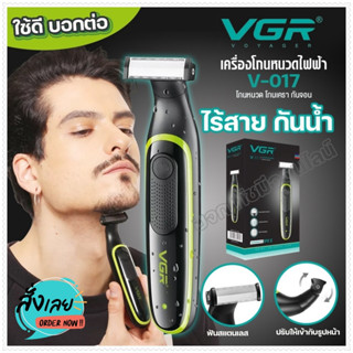 เครื่องโกนหนวดไฟฟ้า Vgr V017 สำหรับผู้ชายและผู้หญิง รุ่น V-017 ไร้สาย กันน้ำ โกนหนวดไฟฟ้า โกนขน โกนหนวด