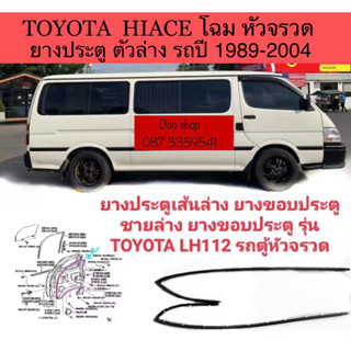 ยางประตูเส้นชายล่าง รถตุ้หัวจรวด LH112 113 172 125 184 ของให…