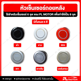 [ โค้ดลด PLMTSEP ] หัวเซ็นเซอร์ถอยหลัง sensor ถอยหลัง เซ็นเซอร์ถอยหลัง หัวเซ็นเซอร์ [ติดตั้งกับชุดเซ็นเซอร์  6 จุด PL MOTOR เท่านั้น] จำนวน 1 ชิ้น