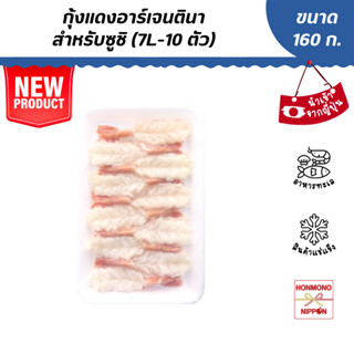 กุ้งแดงอาร์เจนตินา สำหรับซูชิ ขนาด 160 กรัม (7L-10 ตัว) - Frozen Argentina Red Shrimp for Sushi