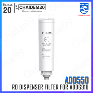 [พร้อมส่ง] Philips RO DISPENSER FILTER ไส้กรอง ADD550 สำหรับเครื่องกรองน้ำรุ่น RO ADD6910 กำจัดไวรัสและแบคทีเรีย