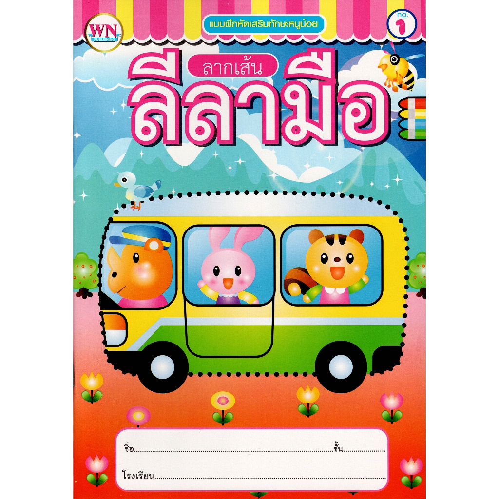 แบบฝึกหัดเสริมทักษะหนูน้อย ลากเส้นลีลามือ