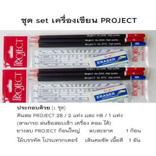 PROJECT  ชุดเซ็ตเครื่องเขียน ดินสอ 2B ยางลบ ไม้บรรทัด