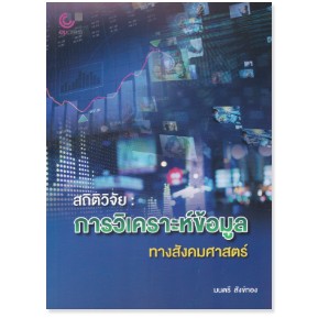 chulabook สถิติวิจัย :การวิเคราะห์ข้อมูลทางสังคมศาสตร์ 9789740342199