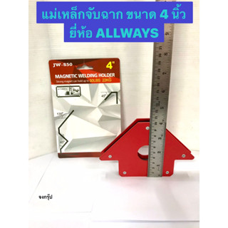 แม่เหล็กจับฉาก ขนาด 4 นิ้ว รับน้ำหนักถึง 22 kg. แม่เหล็กจับชิ้นงาน จิ๊กจับฉาก ยี่ห้อ ALLWAYS