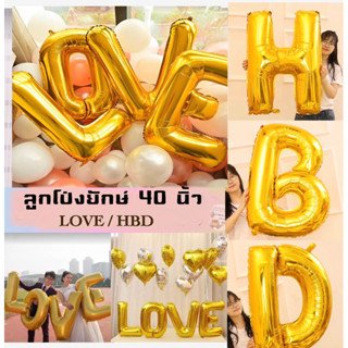 ลูกโป่ง ขนาด 40 นิ้ว ลูกโป่งวันเกิด HBD ลูกโป่งรัก LOVE ลูกโป่งอักษรใหญ่ วาเลนไทน์ ชุดลูกโป่งวันเกิด Happy Birthday