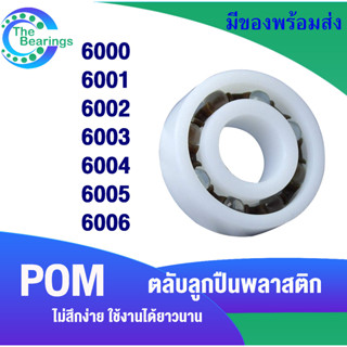 6000 6001 6002 6003 6004 6005 6006 POM ตลับลูกปืนพลาสติก POM Plastic  Ball Bearing ไม่สึกง่าย ใช้งานได้ยาวนาน