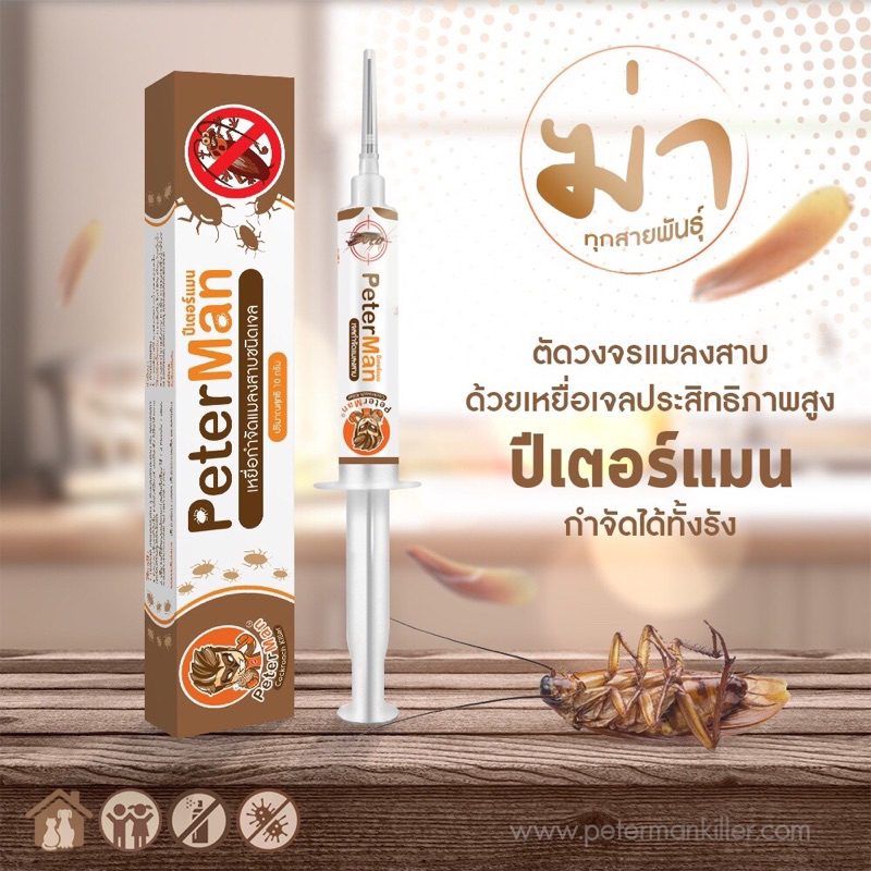 เจลกำจัดแมลงสาบpetermanกำจัดทุกสายพันธุ์ใน24ชม.