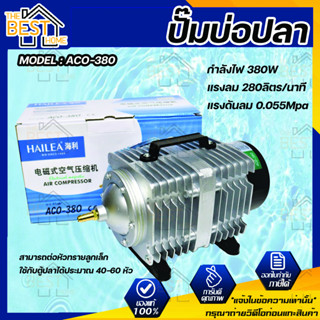 HAILEA  ACO-380 Air Pump ปั๊มออกซิเจน แรงลมดีมาก ปั๊มลมลูกสูบ ปั๊มลม ปั๊มลมบ่อปลา ปั๊มลมบ่อกุ้ง HAILEA  ACO-380