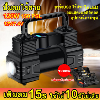 ปั้มลมไร้สาย การชาร์จ USB 150 PSL 120W 12V/7.4V