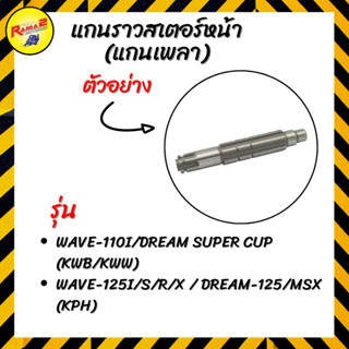 แกนราวสเตอร์หน้า (แกนเพลา) รวมรุ่น