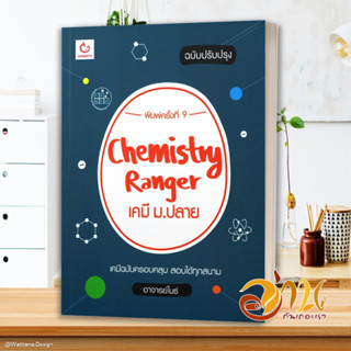 หนังสือ Chemistry Rangerเคมี ม.ปลาย(ปรับปรุง)พ.9 หนังสือคู่มือเรียน คู่มือเตรียมสอบ สินค้าพร้อมส่ง