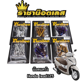 น๊อตแคร้ง ชุดแคร้ง Honda Lead125 ฮอนด้า ลีด หัวเฟือง หัวเจาะดอกไม้ 1ชุด13ตัว