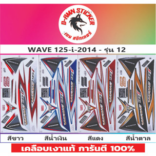 ✅สติ๊กเกอร์ WAVE 125-I 2014 รุ่น 12💥💥💥