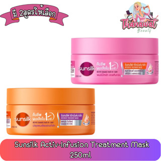 Sunsilk Activ-Infusion Treatment Mask 250ml. ซันซิล แอคทีฟ-อินฟิวชั่น ทรีตเมนต์ มาส์ก 250มล.