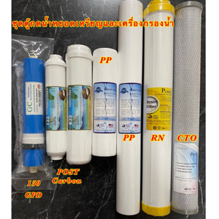 ไส้กรองน้ำ 7 ขั้นตอน ชุดตู้กดน้ำหยอดเหรียญ  PP/CTO/RN 20 นิ้ว/post carbon 10-12 นิ้ว/เมมเบรน 150/PP 10" ครบชุด ราคาดี