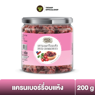 FruitMania ฟรุ๊ตมาเนีย แครนเบอร์รี่อบแห้ง 220 กรัม DRIED CRANBERRIES