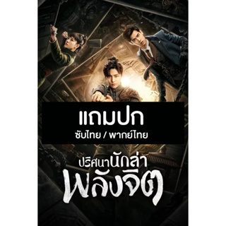 ดีวีดีซีรี่ย์จีน ปริศนานักล่าพลังจิต Psych Hunter (2020) พากย์ไทย/ซับไทย (แถมปก)