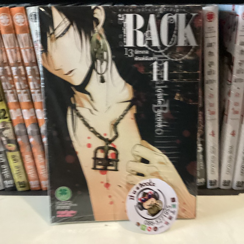 RACK 13 จักรกลทัณฑ์สังหาร เล่ม11