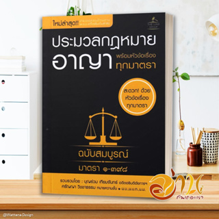 หนังสือ ประมวลกฎหมายอาญา พร้อมหัวข้อเรื่องทุกมาต สนพ.THE LAW GROUP หนังสือกฎหมาย กฎหมายอาญา