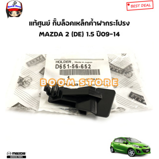 MAZDA แท้ศูนย์ กิ๊บล็อคเหล็กค้ำฝากระโปรง MAZDA 2 (DE) เครื่อง 1.5 ปี 09-14 รหัสแท้.D651-56-652 (ราคาต่อ1ตัว)