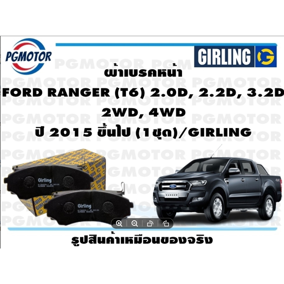 ผ้าเบรคหน้า FORD RANGER (T6) 2.0D, 2.2D, 3.2D  2WD, 4WD ปี 2015 ขึ้นไป (1ชุด)/GIRLING