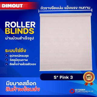 Zeitgeber ผ้าม่านหน้าต่างม้วน รุ่น ดิมเอาท์ Dimout - S *Pink 03