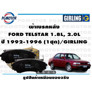 ผ้าเบรคหลัง FORD TELSTAR 1.8L, 2.0L ปี 1992-1996 (1ชุด)/GIRLING