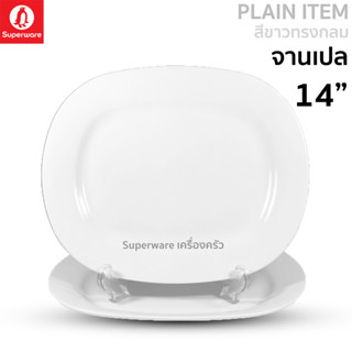 Superware ตรานกเพนกวิน จานเปล 14" สีขาวทรงกลม