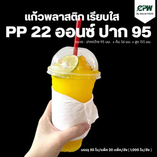 (ยกลัง - จำนวน 1,000 ใบ ) แก้วพลาสติก  22 oz.ปาก 95 เรียบใส CPW  *เฉพาะแก้วไม่รวมฝา*