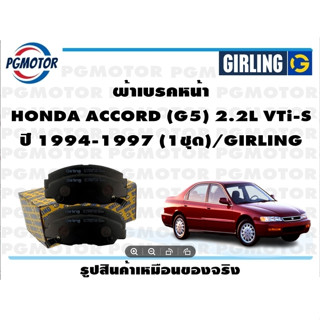 ผ้าเบรคหน้า HONDA ACCORD (G5) 2.2L VTi-S  ปี 1994-1997 (1ชุด)/GIRLING