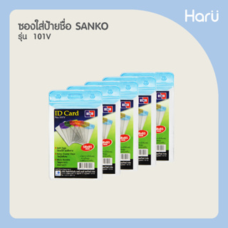 (แพ็ค 5 ชิ้น) ซองใส่ป้ายชื่อ SANKO 101V สีฟ้า สำหรับบัตรขนาด 5.8×8.5 ซม.