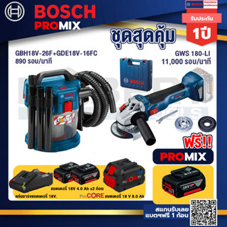 Bosch Promix  GAS 18V-10L เครื่องดูดฝุ่นไร้สาย 18V.+GWS 180 LI เครื่องเจียรไร้สาย 4"  แบต Ah +แบตProCore 18V 8.0 Ah