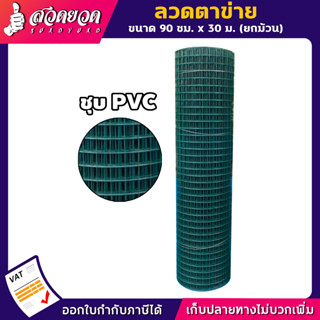 ลวดตาข่าย แบบชุบPVC ขนาด 4หุน  6หุน  1นิ้ว (1/2นิ้ว 3/4นิ้ว และ 1นิ้ว)ลวดตาข่าย ลวดกรงนก ลวดกรงสัตว์ ตาข่ายกั้น รั้ว