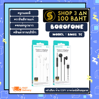 Borofone รุ่น BM82 หูฟัง earphones หูฟังเอียร์โฟน หัวType-c พร้อมไมโครโฟน เสียงดี พร้อมส่ง (180466)