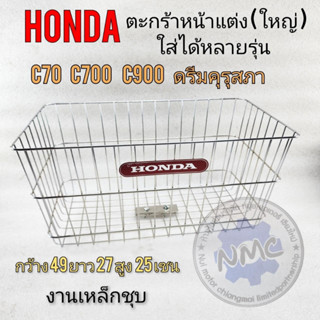 new product ตะกร้าหน้าแต่งใหญ่ ดรีมคุรุสภา ดรีมท้ายมน c700 c900 c70ตะกร้า ชุบ ตะกร้าหน้าhonda  จัมโบ้