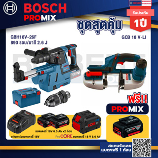 Bosch Promix  GBH 18V-26F+GDE18V-16FC สว่านโรตารี่ไร้สาย 18V.+GCB 18V-LI เลื่อยสายพานไร้สาย18V+แบตProCore 18V 8.0 Ah