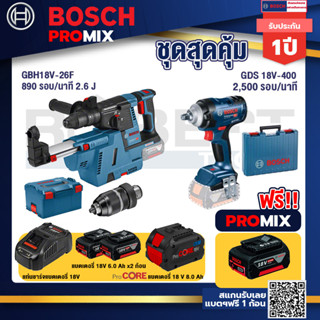 Bosch Promix  GBH 18V-26F+GDE18V-16FC สว่านโรตารี่ไร้สาย 18V.+GDS 18V-400 บล็อคไร้สาย 18V+แบตProCore 18V 8.0 Ah