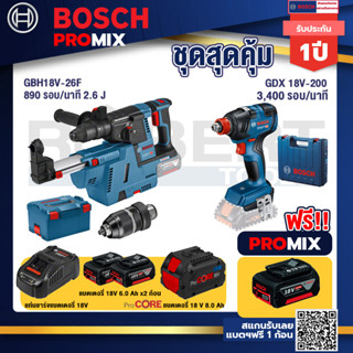 Bosch Promix GBH 18V-26F+GDE18V-16FC สว่านโรตารี่ไร้สาย 18V.+GDX 18V-200 ประแจกระแทก+แบตProCore 18V 8.0 Ah