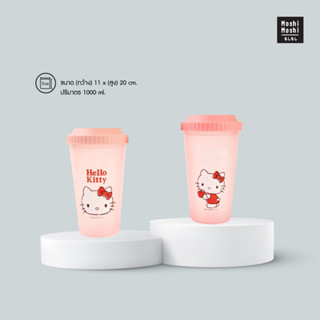 Moshi Moshi แก้วน้ำพลาสติก พร้อมหูหิ้ว ขนาด 1000 ml. ลาย Hello Kitty ลิขสิทธิ์แท้จากค่าย Sanrio รุ่น 6100002151-2152