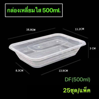 กล่องพลาสติกทรงเหลี่ยม(ใส) รุ่น-DF (ขายเป็นแพ็ค 25ชุด/แพ็ค) (500ml., 650ml., 750ml., 1000ml.) เข้าไมโครเวฟได้