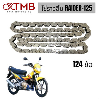 โซ่ราวลิ้น ใส่ SUZUKI RAIDER 125, ซูซูกิ ไรเดอร์ 124ข้อ