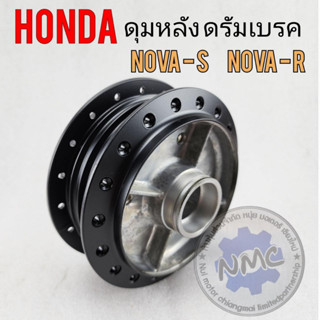 new product ดุมหลัง โนวา ดัมเบรค ดุมหลัง honda nova s r รุ่น ดัมเบรค สีดำ