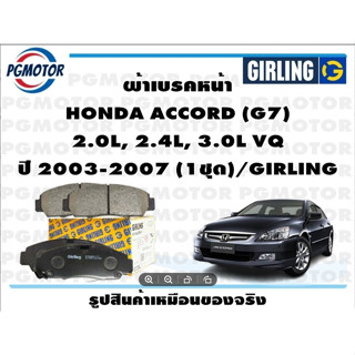 ผ้าเบรคหน้า HONDA ACCORD (G7)  2.0L, 2.4L, 3.0L VQ  ปี 2003-2007 (1ชุด)/GIRLING