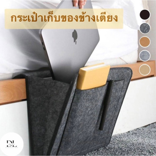 กระเป๋าใส่ของไว้ข้างเตียง กระเป๋าอเนกประสงค์ข้างเตียง กระเป๋าข้างเตียง DIY